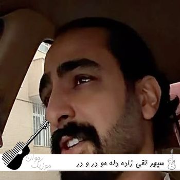 آهنگ دله مو در و در چشمل حیرون تنه سپهر تقی زاده ریمیکس اینستا کامل آهنگ دله مو در و در چشمل حیرون تنه سپهر تقی زاده ریمیکس اینستا کامل
