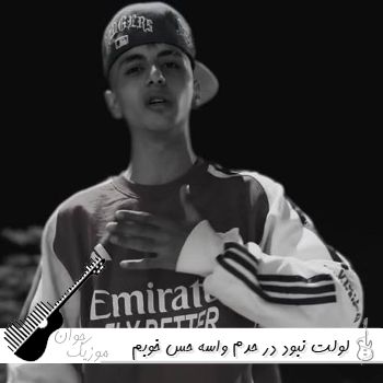 دانلود آهنگ لولت نبود در حدم واسه حس خوبم بهت شرمندم خجسته (ریمیکس) دانلود آهنگ لولت نبود در حدم واسه حس خوبم بهت شرمندم خجسته (ریمیکس)