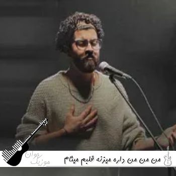 دانلود آهنگ  من من من داره میزنه قلبم میثام