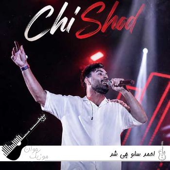 دانلود آهنگ احمد سلو چی شد Ahmad Solo - Chi Shod ریمیکس دانلود آهنگ احمد سلو چی شد Ahmad Solo - Chi Shod ریمیکس