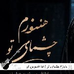 آهنگ هنوزم چشمای تو با صدای زن فرووال هوش مصنوعی – هنوزم چشمای تو مثل شبای پرستاره آهنگ هنوزم چشمای تو با صدای زن فرووال هوش مصنوعی – هنوزم چشمای تو مثل شبای پرستاره