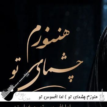 دانلود آهنگ هنوزم چشمای تو ( اما افسوس تو رو خواستن دیگه دیره ) فرووال زن هوش مصنوعی دانلود آهنگ هنوزم چشمای تو ( اما افسوس تو رو خواستن دیگه دیره ) فرووال زن هوش مصنوعی