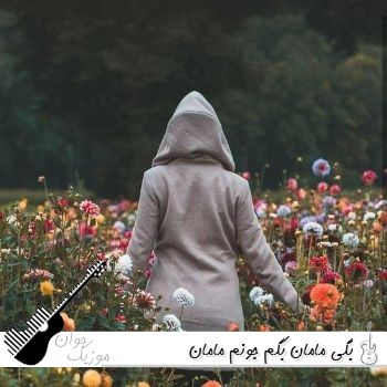 دانلود آهنگ بگی مامان بگم جونم مامان {ریمیکس کامل}