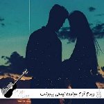 آهنگ دیدم آدم موندن نیستی بیرونت کردم از قلبم عمدا با صدای زن هوش مصنوعی آهنگ دیدم آدم موندن نیستی بیرونت کردم از قلبم عمدا با صدای زن هوش مصنوعی