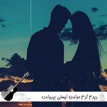 آهنگ دیدم آدم موندن نیستی بیرونت کردم از قلبم عمدا با صدای زن هوش مصنوعی
