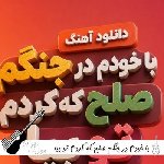 دانلود آهنگ با خودم در جنگم صلح که کردم تو بیا از روهان هوش مصنوعی ریمیکس دانلود آهنگ با خودم در جنگم صلح که کردم تو بیا از روهان هوش مصنوعی ریمیکس