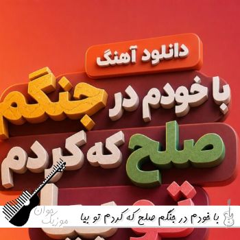 دانلود آهنگ با خودم در جنگم صلح که کردم تو بیا از روهان هوش مصنوعی ریمیکس دانلود آهنگ با خودم در جنگم صلح که کردم تو بیا از روهان هوش مصنوعی ریمیکس