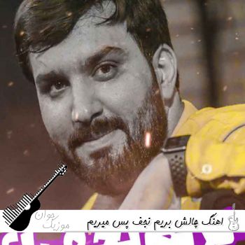 اهنگ چالش بریم نجف پس میریم نجف ریمیکس اینستا
