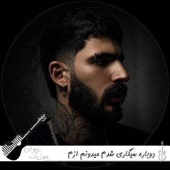 دانلود آهنگ دوباره سیگاری شدم میدونم ازم بیزاری گلم سمی لون ریمیکس دانلود آهنگ دوباره سیگاری شدم میدونم ازم بیزاری گلم سمی لون ریمیکس