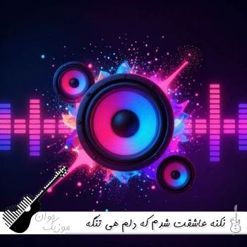 دانلود آهنگ نکنه عاشقت شدم که دلم هی تنگه برات با صدای زن هوش مصنوعی