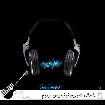 دانلود ریمیکس زالزال 5 بریم نجف پس میریم نجف (دیجی یاشار)
