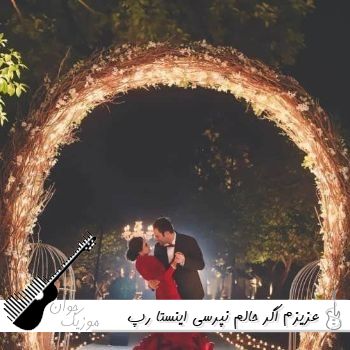 دانلود آهنگ عزیزم اگر حالم نپرسی ریمیکس اینستا رپ دانلود آهنگ عزیزم اگر حالم نپرسی ریمیکس اینستا رپ