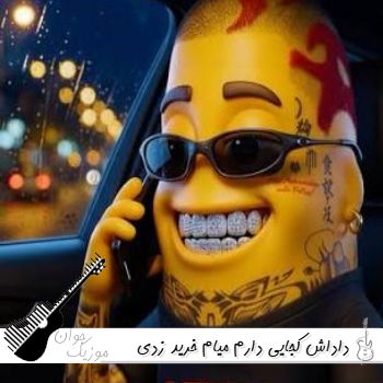 دانلود آهنگ داداش کجایی دارم میام خرید زدی خوابم میاد ریمیکس اینستا