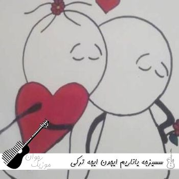 دانلود آهنگ سسیزجه یاناریم ایچدن ایچه با صدای زن ترکی هوش مصنوعی