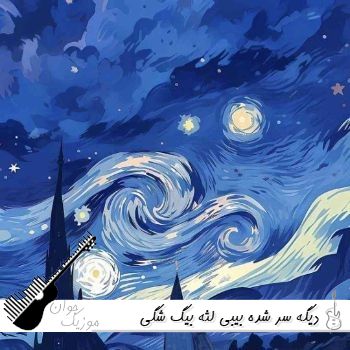 دانلود آهنگ دیگه سر شده بیبی لثه بیگ شگی و خلسه ریمیکس