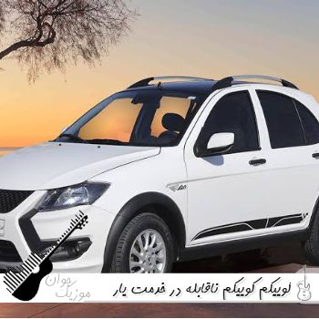 آهنگ کوییکم کوییکم ناقابله در خدمت یار با صدای زن ریمیکس
