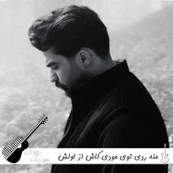آهنگ منه ردی توی مودی کاش از اولش نبودی ریمیکس اینستا حمیدرضا بابایی