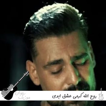 دانلود ریمیکس عشق ابدی روح الله کرمی دانلود ریمیکس عشق ابدی روح الله کرمی