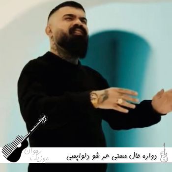 دانلود آهنگ دواره حال مستی هر شو دلواپسی ریمیکس اینستا رپ دانلود آهنگ دواره حال مستی هر شو دلواپسی ریمیکس اینستا رپ