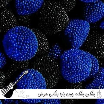 دانلود آهنگ بشکن بشکنه جون بابا بشکن با صدای زن آریانا هوش مصنوعی