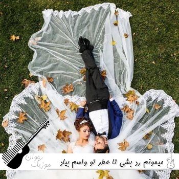 دانلود آهنگ میمونم رد بشی تا عطر تو واسم بیاد با صدای زن هوش مصنوعی
