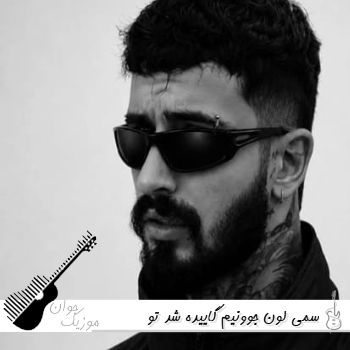 آهنگ جوونیم گاییده شد تو عوض شدی ولی فکر میکنی هومنی سمی لون ریمیکس آهنگ جوونیم گاییده شد تو عوض شدی ولی فکر میکنی هومنی سمی لون ریمیکس