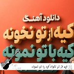 دانلود آهنگ کیه از تو نخونه کیه با تو نمونه هوش مصنوعی با صدای زن