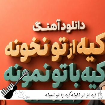 دانلود آهنگ کیه از تو نخونه کیه با تو نمونه هوش مصنوعی با صدای زن دانلود آهنگ کیه از تو نخونه کیه با تو نمونه هوش مصنوعی با صدای زن