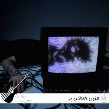دانلود آهنگ تلخون اتفاقای بد ریمیکس با متن کامل دانلود آهنگ تلخون اتفاقای بد ریمیکس با متن کامل