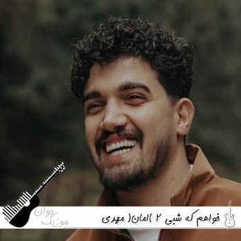 آهنگ خواهم که شبی 2 (امان) مهدی آرایی ریمیکس اینستا آهنگ خواهم که شبی 2 (امان) مهدی آرایی ریمیکس اینستا