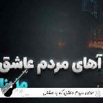 آهنگ آهای مردم عاشق که با عشقی اسیرین با صدای زن هوش مصنوعی ملینا
