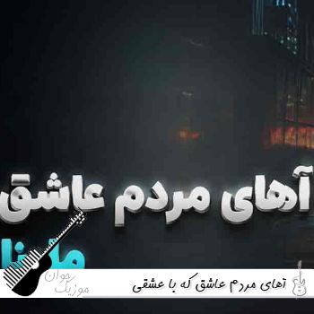 آهنگ آهای مردم عاشق که با عشقی اسیرین با صدای زن هوش مصنوعی ملینا آهنگ آهای مردم عاشق که با عشقی اسیرین با صدای زن هوش مصنوعی ملینا
