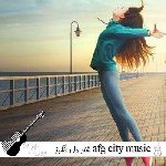 دانلود آهنگ شاد دل انگیز afg city music (همه غم هایت) هوش مصنوعی با صدای زن افغانی