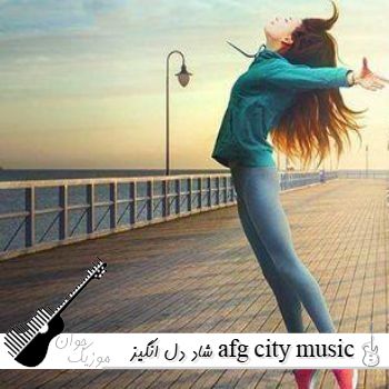 دانلود آهنگ شاد دل انگیز afg city music (همه غم هایت) هوش مصنوعی با صدای زن افغانی