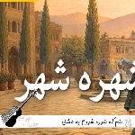آهنگ  منم که شهره شهرم به عشق ورزیدن با صدای زن هوش مصنوعی