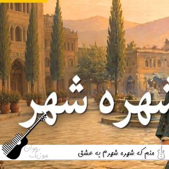 آهنگ  منم که شهره شهرم به عشق ورزیدن با صدای زن هوش مصنوعی