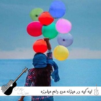 دانلود آهنگ کیه کیه در میزنه من دلم میلرزه هوش مصنوعی با صدای زن پوران سبک راک دانلود آهنگ کیه کیه در میزنه من دلم میلرزه هوش مصنوعی با صدای زن پوران سبک راک