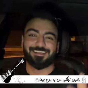 دانلود آهنگ من یه روح بیمارم لش کف تهرانم رامین تجنگی (ریمیکس اینستا)