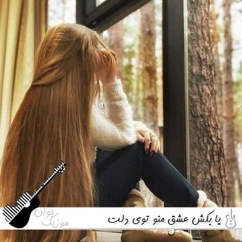 آهنگ یا بکش عشق منو توی دلت یا بمون با صدای زن هوش مصنوعی ریمیکس