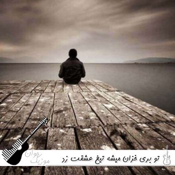 دانلود آهنگ تو بری خزان میشه تیغ عشقت زد به ریشم کیا رحمانی {ریمیکس} دانلود آهنگ تو بری خزان میشه تیغ عشقت زد به ریشم کیا رحمانی {ریمیکس}