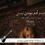 آهنگ دیدم آدم موندن نیستی بیرونت کردم از قلبم عمدا نورا با صدای زن ریمیکس آهنگ دیدم آدم موندن نیستی بیرونت کردم از قلبم عمدا نورا با صدای زن ریمیکس