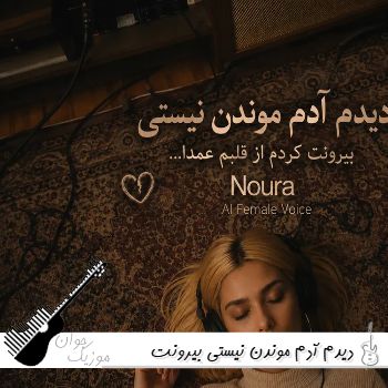 آهنگ دیدم آدم موندن نیستی بیرونت کردم از قلبم عمدا نورا با صدای زن ریمیکس