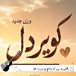 آهنگ رفتی و بی تو دلم پر درده با صدای زن هوش مصنوعی (کویر دل با صدای زن) آهنگ رفتی و بی تو دلم پر درده با صدای زن هوش مصنوعی (کویر دل با صدای زن)