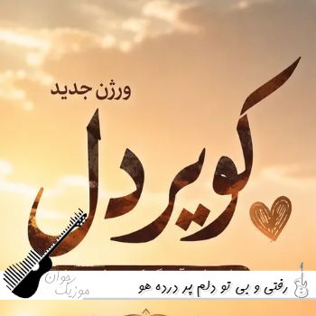 آهنگ رفتی و بی تو دلم پر درده با صدای زن هوش مصنوعی (کویر دل با صدای زن)