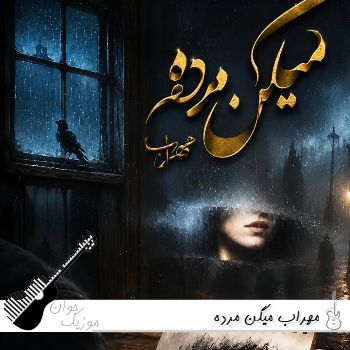 دانلود آهنگ مهراب میگن مرده ریمیکس اصلی با متن Mehrab - Migan Mordeh