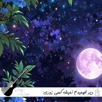 آهنگ دیر فهمیدم نمیشه کسی زوری بمونه با اینکه میدونستم جریمه این دوری گرونه ریمیکس اینستا از پیدار آهنگ دیر فهمیدم نمیشه کسی زوری بمونه با اینکه میدونستم جریمه این دوری گرونه ریمیکس اینستا از پیدار