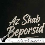 آهنگ از شب بپرسید میگه چه روزگاری دارم  یوسف زمانی ریمیکس اینستا