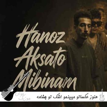 دانلود آهنگ هنوز عکساتو میبینمو اشک تو چشامه آرمان حسینی ریمیکس دانلود آهنگ هنوز عکساتو میبینمو اشک تو چشامه آرمان حسینی ریمیکس