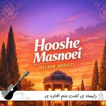 دانلود آهنگ دلبسته ی نامت منم افتاده ی دامت منم با صدای زن هوش مصنوعی دانلود آهنگ دلبسته ی نامت منم افتاده ی دامت منم با صدای زن هوش مصنوعی