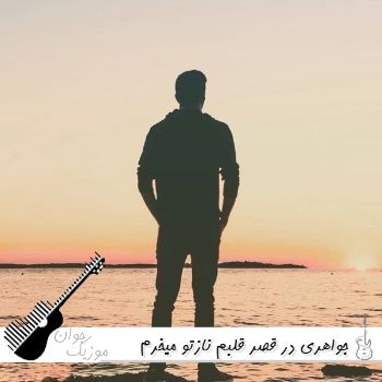 آهنگ جواهری در قصر قلبم نازتو میخرم دست به نقدم با صدای زن هوش مصنوعی